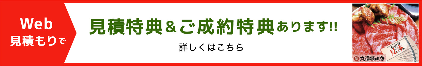 Web見積もりで特典＆ご成約特典もあります