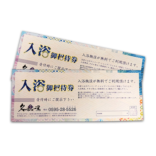 名張の湯 ペア入浴券