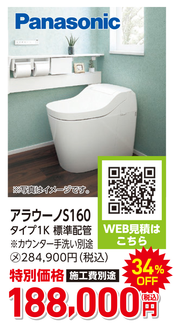 パナソニック　アラウーノS160 188,000円（税込）