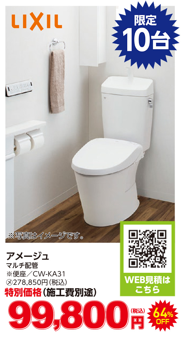トイレ　限定10台　アメージュ　99,800円（税込）