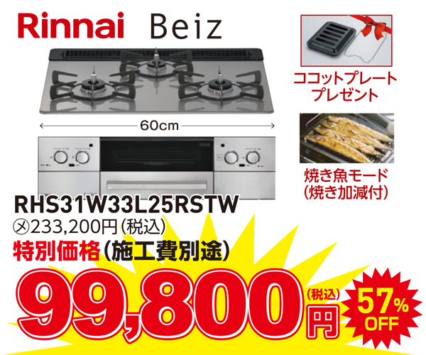 ビルトインコンロ　リンナイ　Beiz 99,800円（税込）