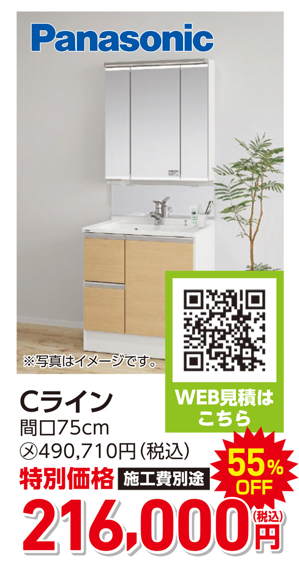 パナソニック　Cライン　216,000円（税込）