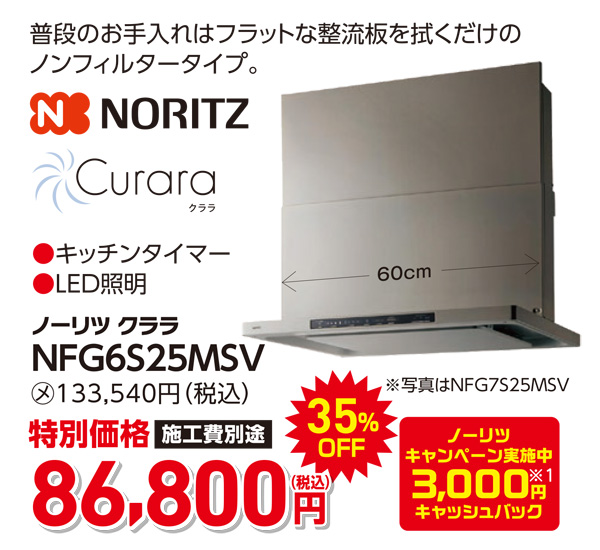 ノーリツ クララ 86,800円(税込)