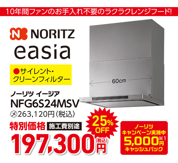 ノーリツ easia 197,300円(税込)