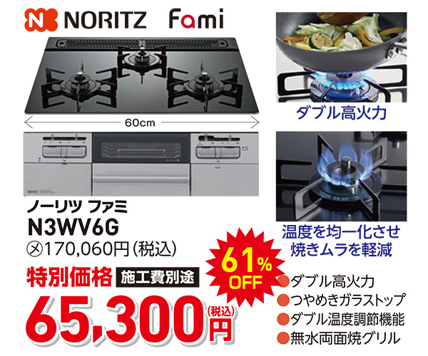 ノーリツ　ファミ　65,300円（税込）