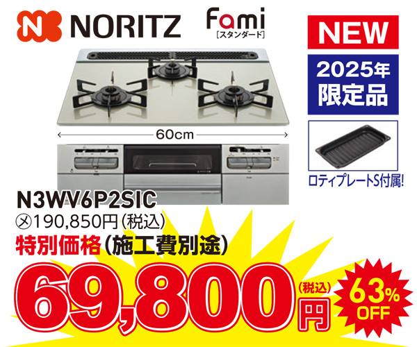 ビルトインコンロ　ノーリツ　ファミ　69,800円（税込）