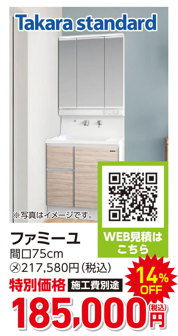 タカラスタンダード　ファミーユ　185,000円（税込）