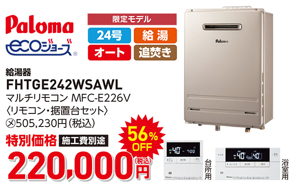 パロマ　エコジョーズ　220,000円（税込）