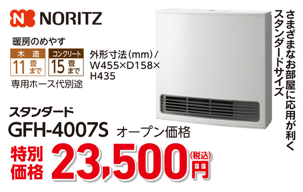 ノーリツ　23,500円（税込）