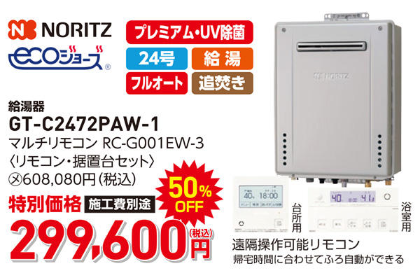ノーリツ　エコジョーズ　299,600円（税込）