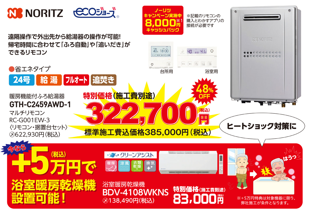 暖房付ふろ給湯器　ノーリツ　322,700円（税込）