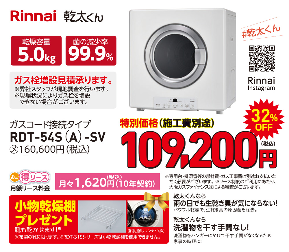 ガス衣類乾燥機 乾太くん 109,200円(税込)