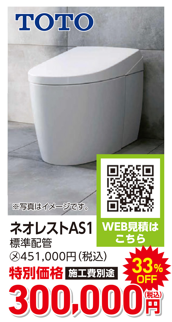 TOTO ネオレスト　300,000円（税込）