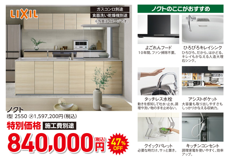 LIXIL ノクト 840,000円(税込)