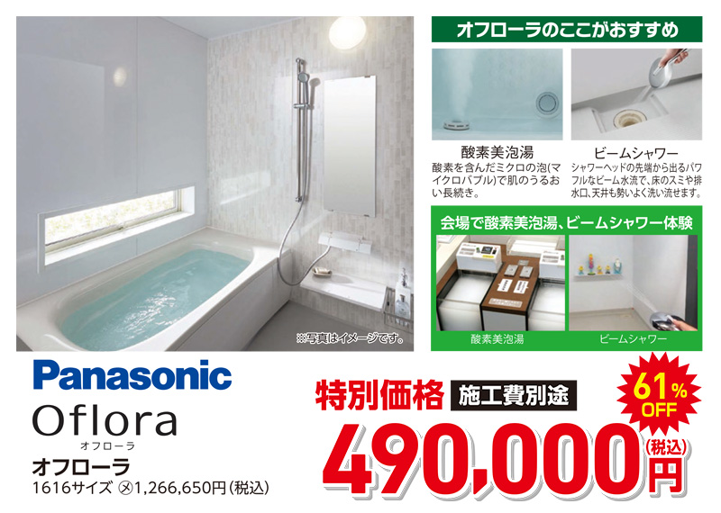 パナソニック オフローラ 490,000円(税込)