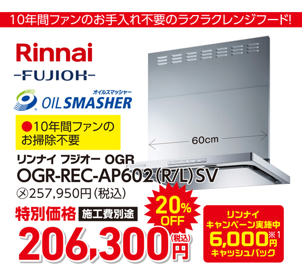 リンナイ FUJIOH 206,300円(税込)