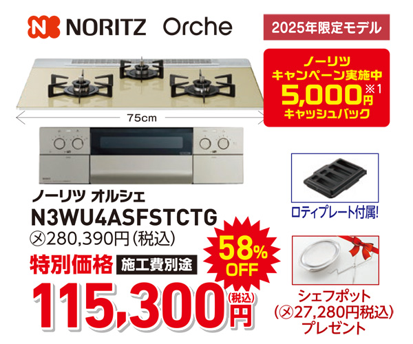 ノーリツ　Orche 115,300円（税込）
