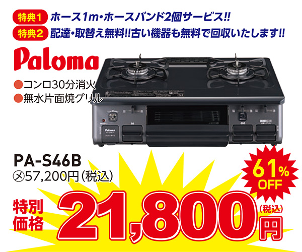 テーブルコンロ　パロマ　21,800円（税込）