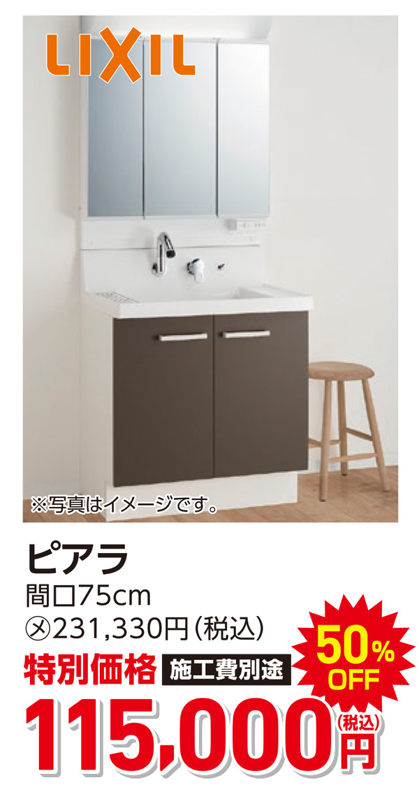 LIXIL　ピアラ　115,000円（税込）