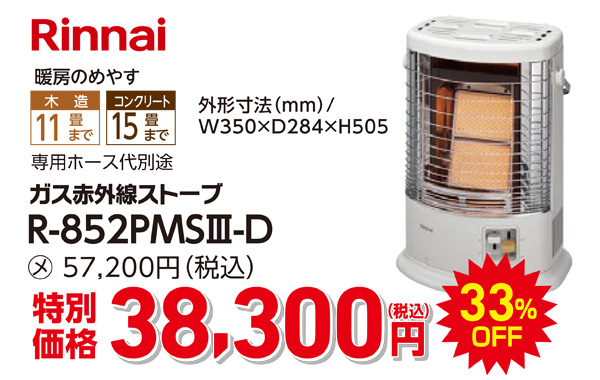 リンナイ　38,300円（税込）