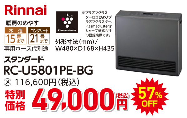 リンナイ　49,000円（税込）