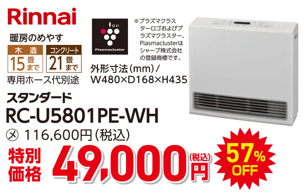 リンナイ　49,000円（税込）