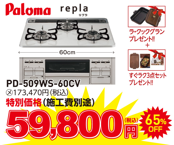ビルトインコンロ　パロマ　リプラ　59,800円（税込）