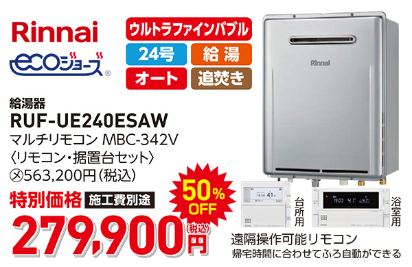 リンナイ　エコジョーズ　279,900円（税込）