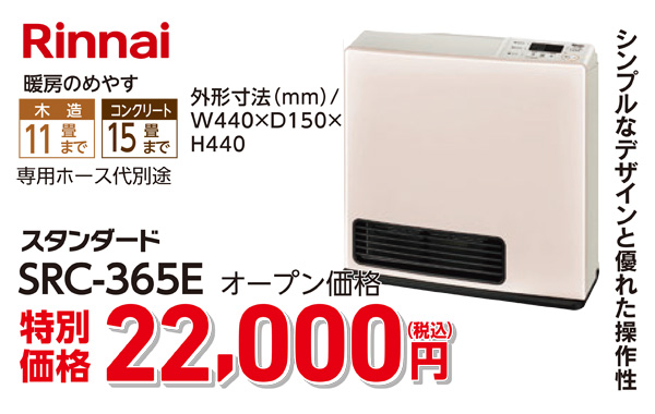 リンナイ　22,000円（税込）