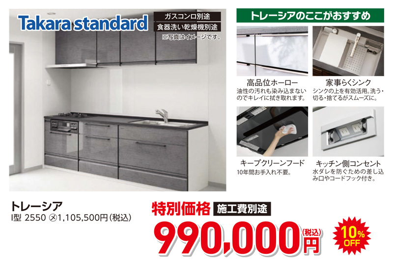 タカラスタンダード トレーシア 990,000円(税込)