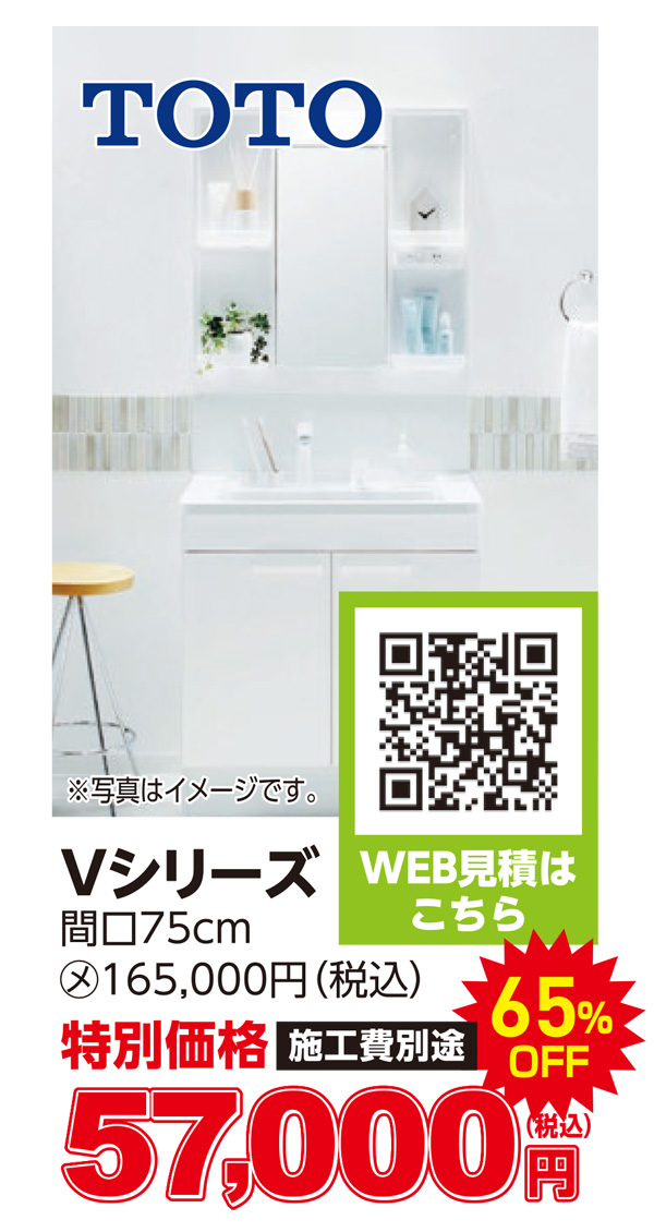 TOTO Vシリーズ　57,000円（税込）