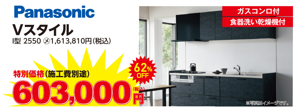 システムキッチン パナソニック Vスタイル 603,000円(税込)