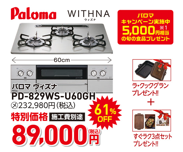 パロマ　ウィズナ　89,000円（税込）