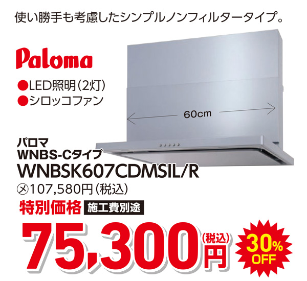 パロマ 75,300円(税込)