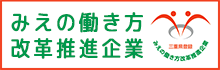 みえの働き方改革推進企業