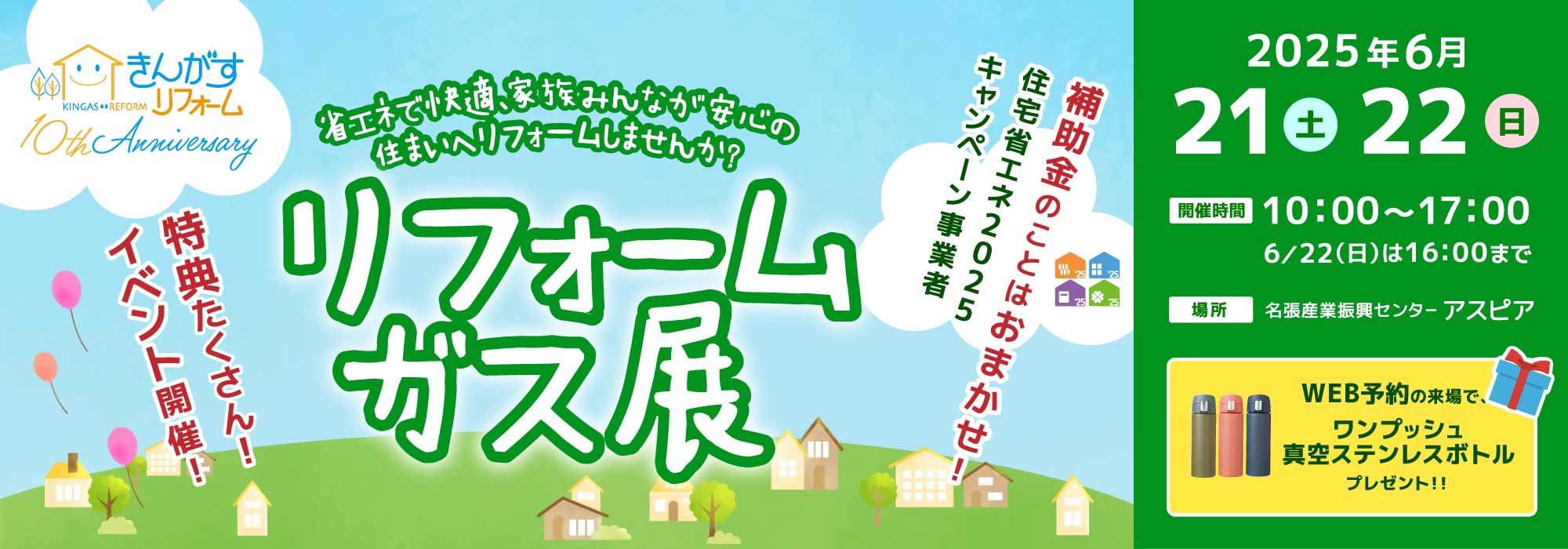 リフォームガス展2025開催6月21日（土）22日（日）