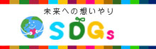 SDGsへの取り組みについて