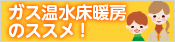 ガス温水床暖房のススメ