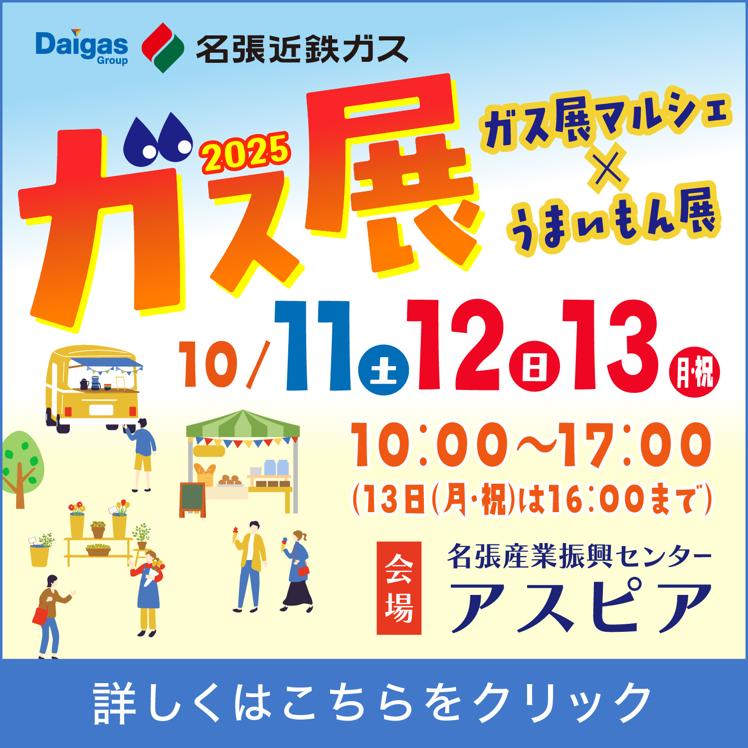 近鉄ガスガス展2024