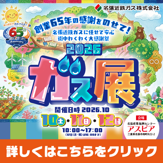 近鉄ガスガス展2026