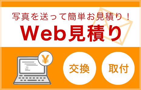 Web見積り