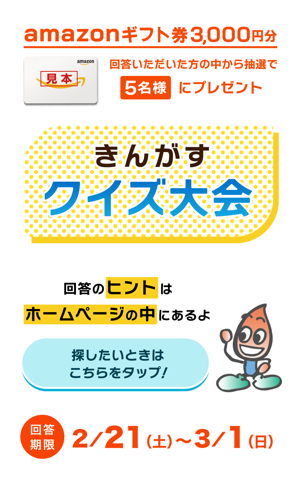 きんがすクイズ大会　回答いただいた方の中から抽選で5名様にamazonギフト券プレゼント　回答期限2月16日（月）から2月23日（月）まで　ヒントはホームページの中にあるよ