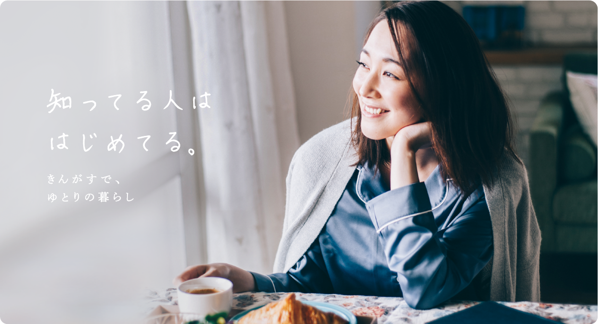 きいがすでゆとりのくらし