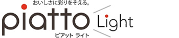 ピアットライト