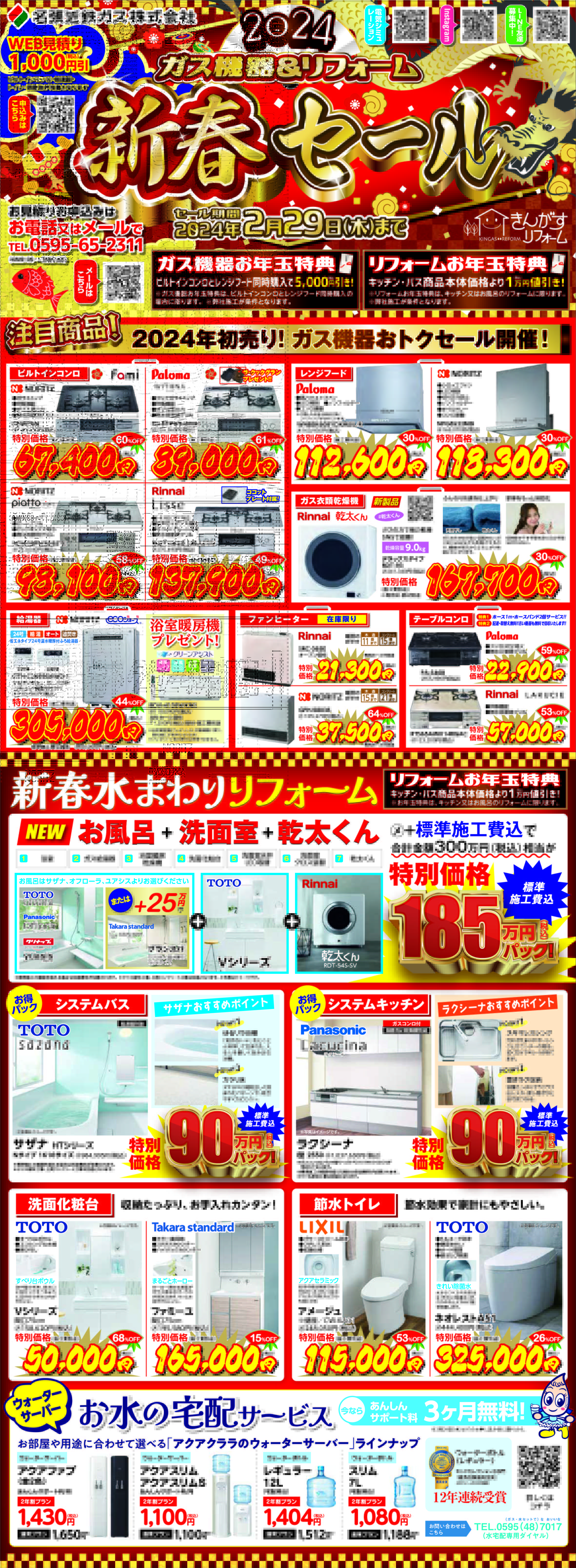 2024ガス機器＆リフォーム新春セール　セール期間2024年2月29日（木）まで