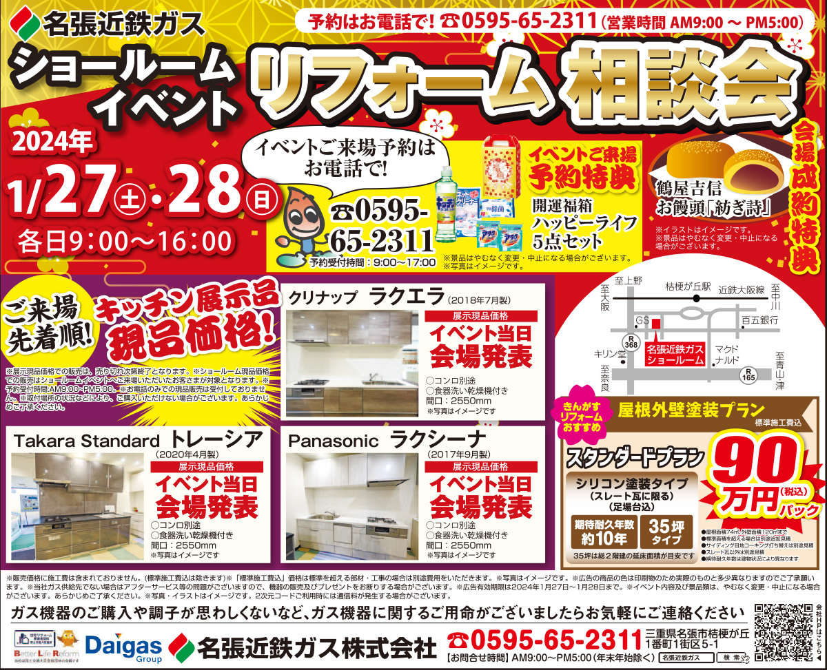 ショールームイベントリフォーム相談会2024年1月27日（土）28日（日）各日9：00〜16：00
