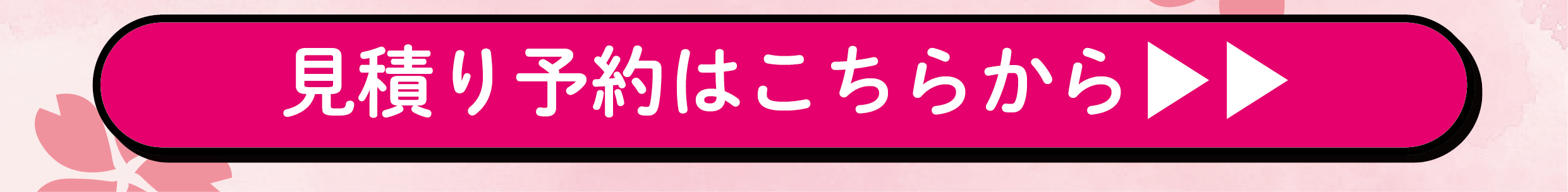 見積り予約はこちらから