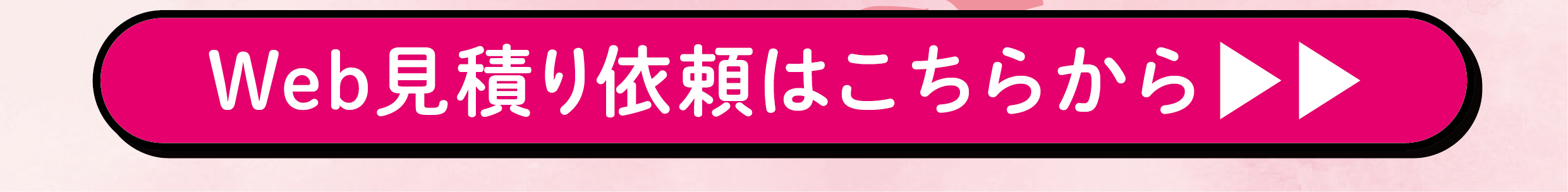 Web見積り依頼はこちらから