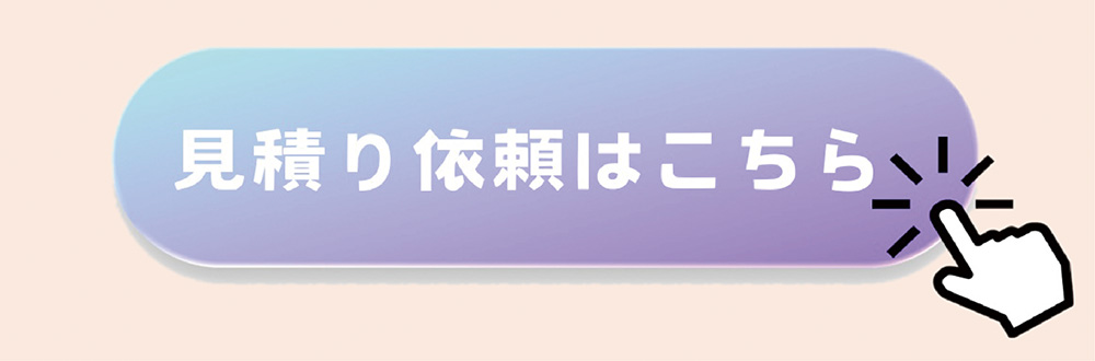 見積り依頼はこちら