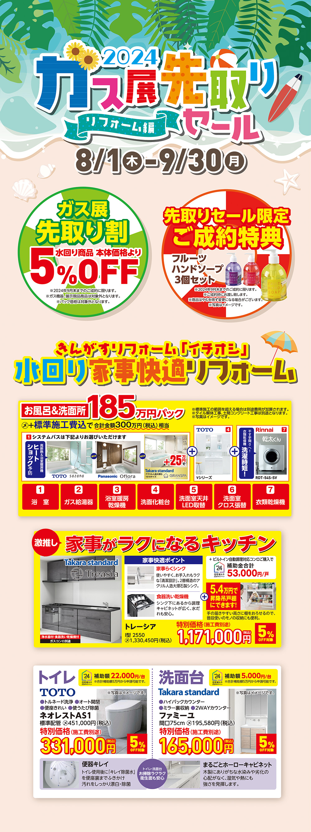 ガス展先取りセール リフォーム編 8／1（木）〜9／30（月）